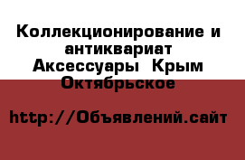 Коллекционирование и антиквариат Аксессуары. Крым,Октябрьское